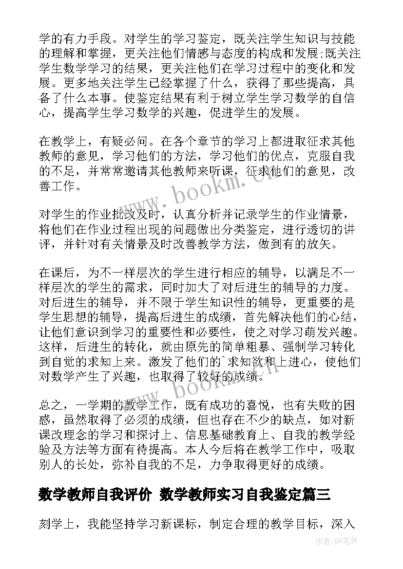 最新数学教师自我评价 数学教师实习自我鉴定(大全7篇)