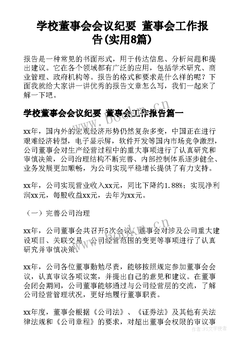 学校董事会会议纪要 董事会工作报告(实用8篇)