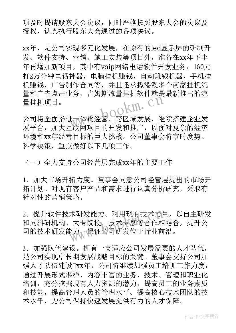 学校董事会会议纪要 董事会工作报告(实用8篇)