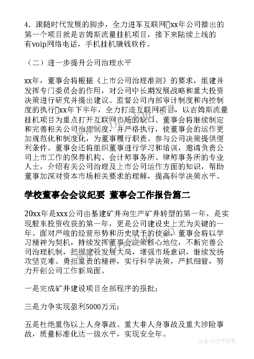 学校董事会会议纪要 董事会工作报告(实用8篇)