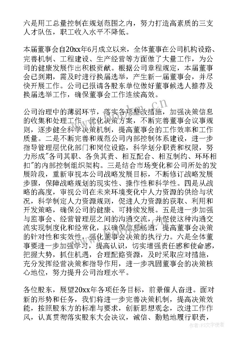 学校董事会会议纪要 董事会工作报告(实用8篇)