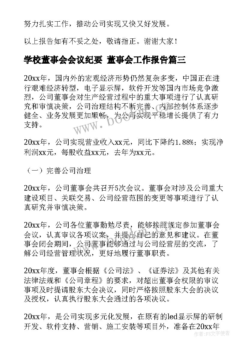 学校董事会会议纪要 董事会工作报告(实用8篇)