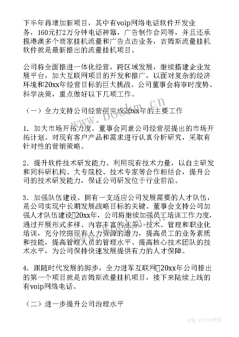 学校董事会会议纪要 董事会工作报告(实用8篇)