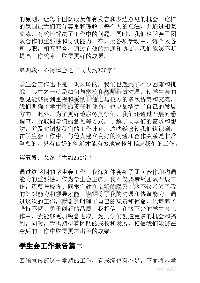 最新学生会工作报告 学生会工作报告与心得体会(通用5篇)