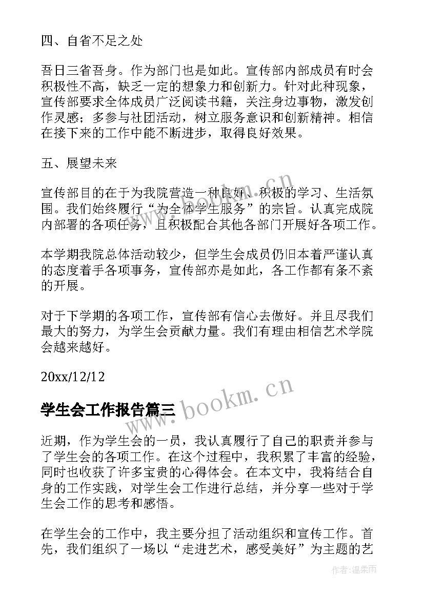 最新学生会工作报告 学生会工作报告与心得体会(通用5篇)