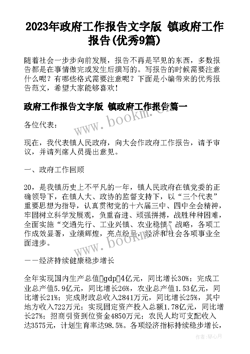 2023年政府工作报告文字版 镇政府工作报告(优秀9篇)