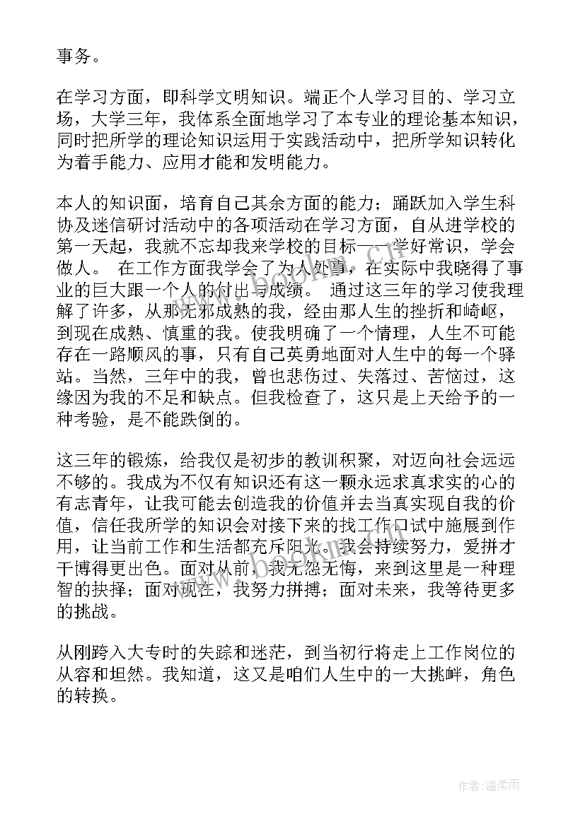 最新监理员自我鉴定 大专自我鉴定(汇总7篇)