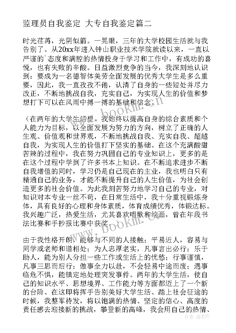 最新监理员自我鉴定 大专自我鉴定(汇总7篇)