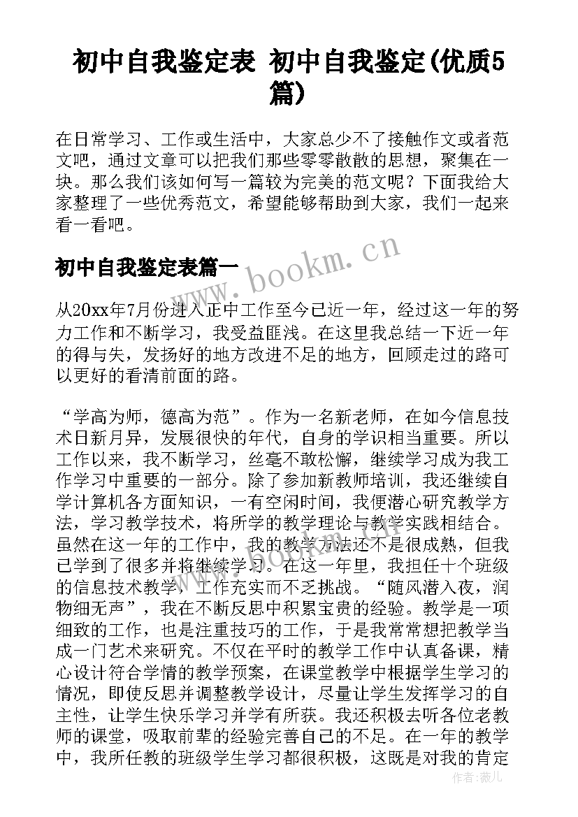 初中自我鉴定表 初中自我鉴定(优质5篇)