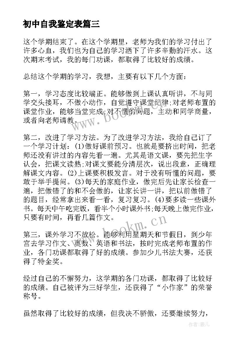 初中自我鉴定表 初中自我鉴定(优质5篇)