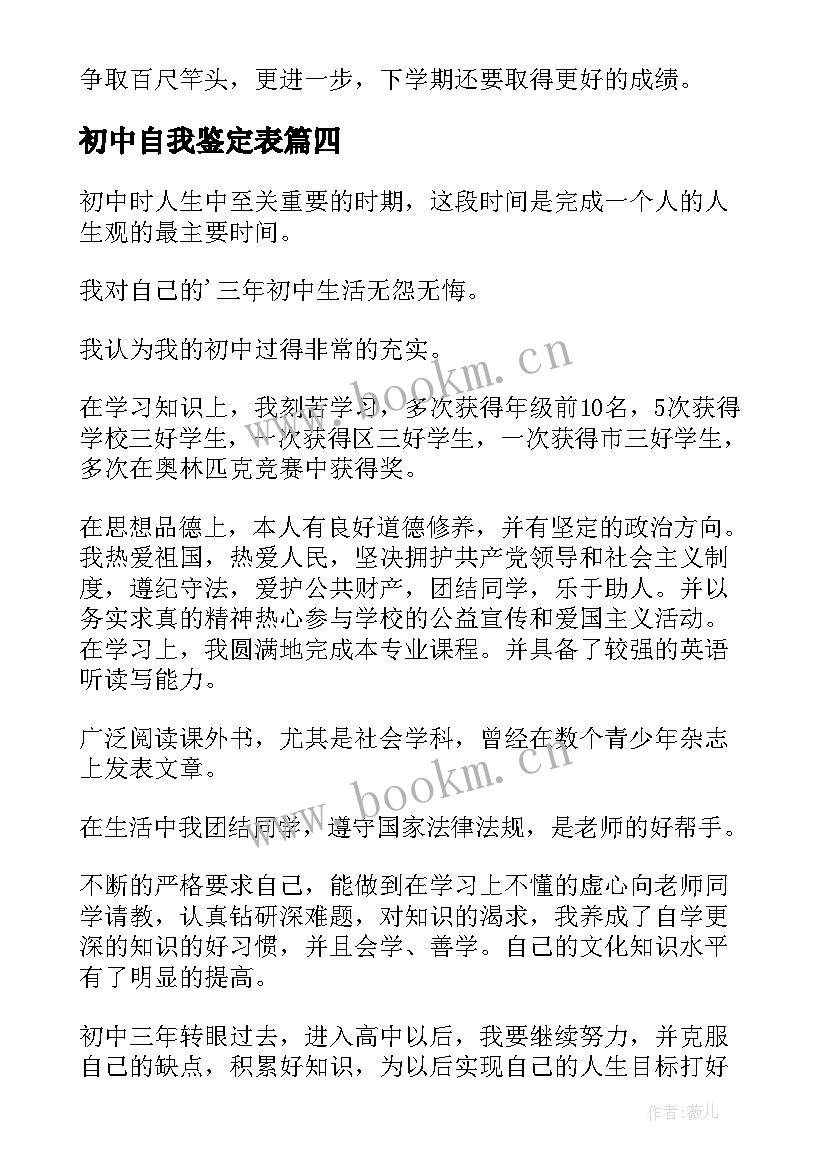 初中自我鉴定表 初中自我鉴定(优质5篇)