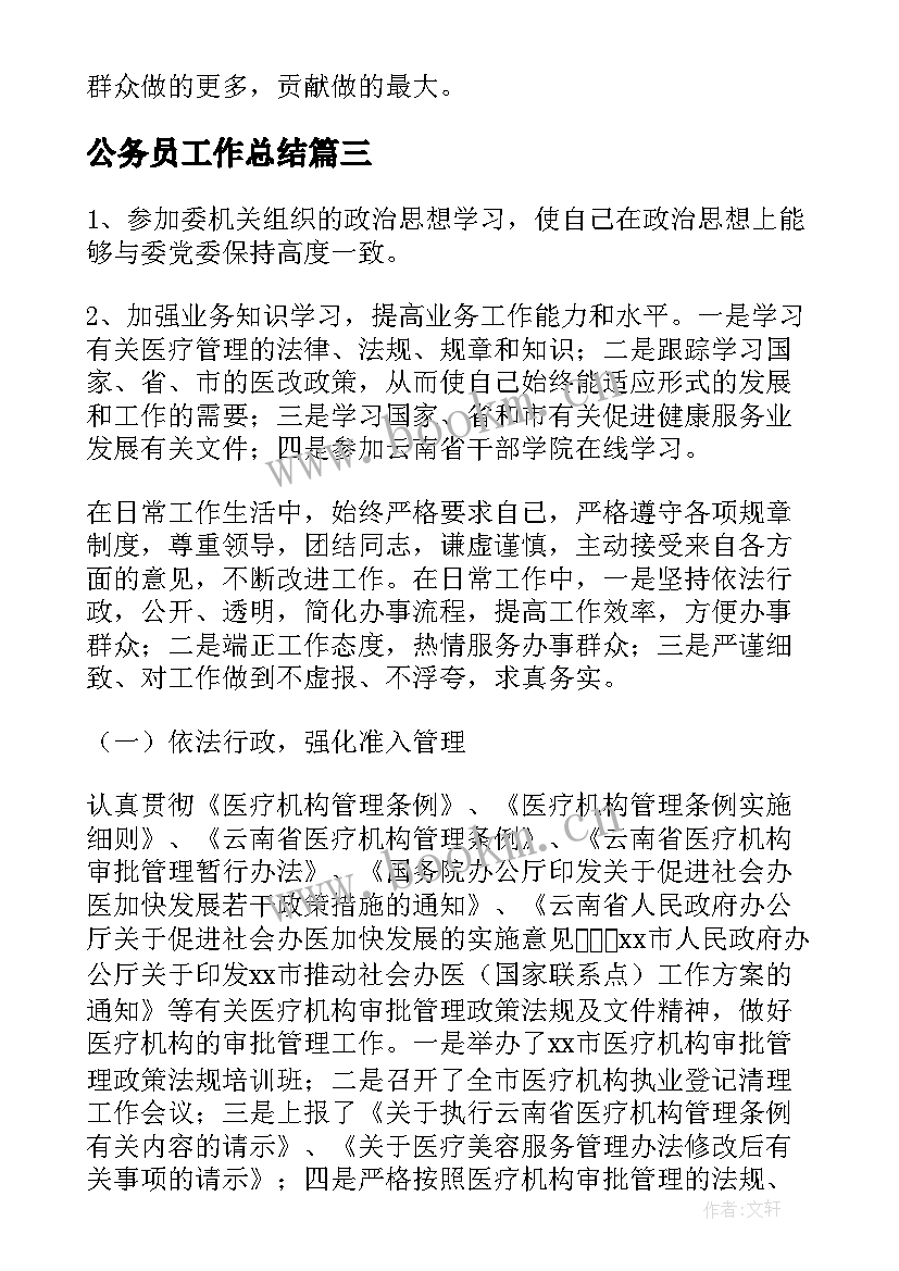 2023年公务员工作总结(通用10篇)