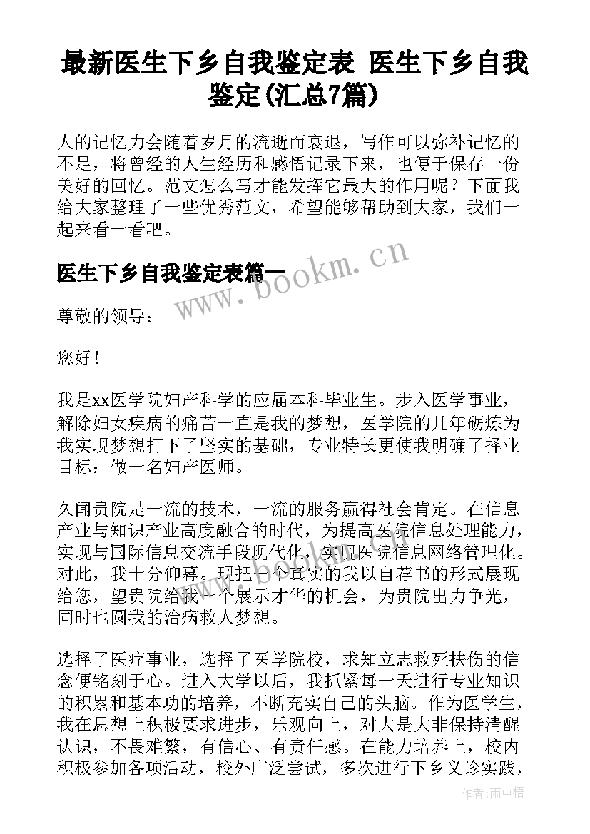 最新医生下乡自我鉴定表 医生下乡自我鉴定(汇总7篇)