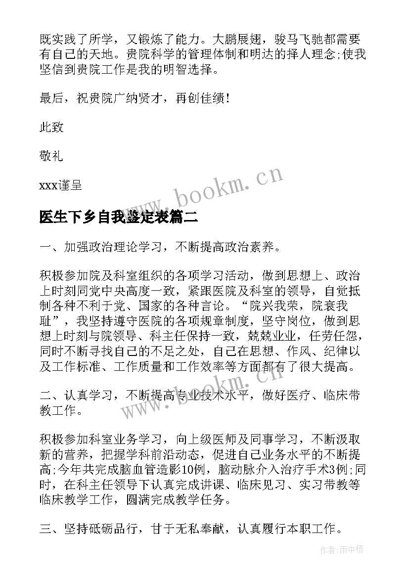 最新医生下乡自我鉴定表 医生下乡自我鉴定(汇总7篇)