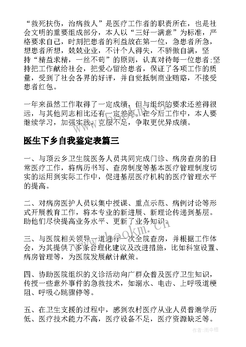 最新医生下乡自我鉴定表 医生下乡自我鉴定(汇总7篇)