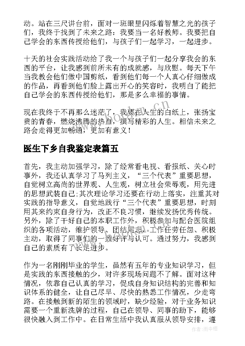 最新医生下乡自我鉴定表 医生下乡自我鉴定(汇总7篇)