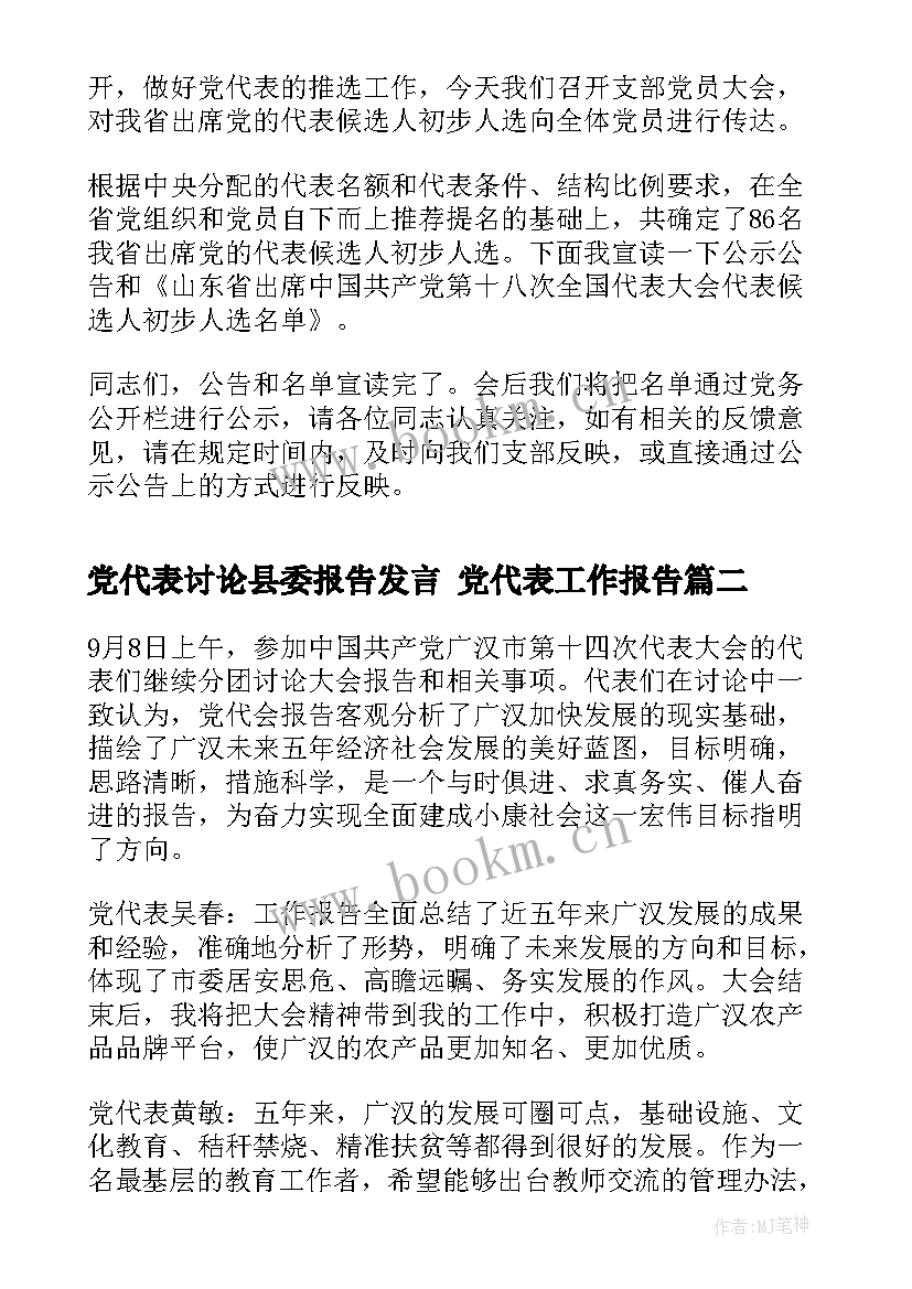 2023年党代表讨论县委报告发言 党代表工作报告(汇总5篇)