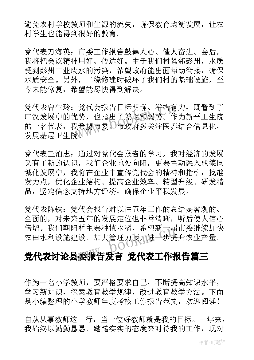 2023年党代表讨论县委报告发言 党代表工作报告(汇总5篇)