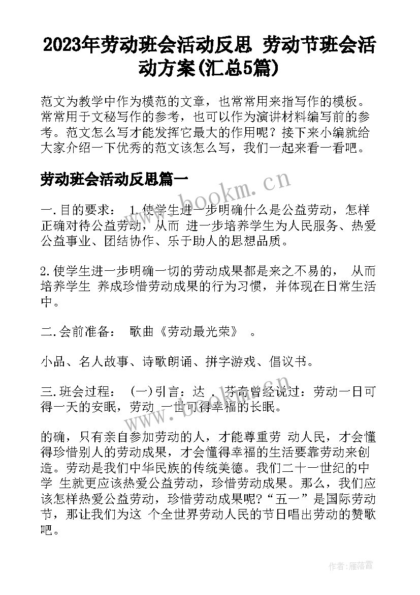 2023年劳动班会活动反思 劳动节班会活动方案(汇总5篇)