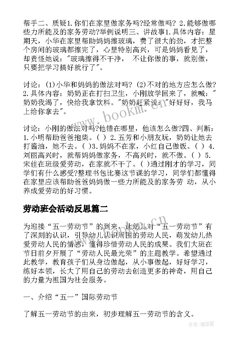 2023年劳动班会活动反思 劳动节班会活动方案(汇总5篇)