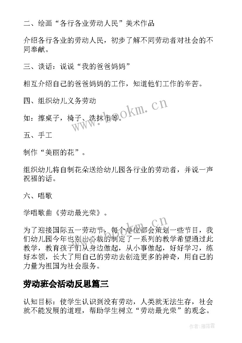 2023年劳动班会活动反思 劳动节班会活动方案(汇总5篇)