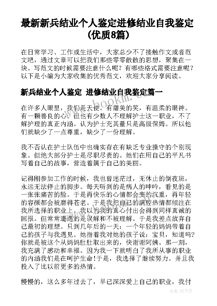 最新新兵结业个人鉴定 进修结业自我鉴定(优质8篇)