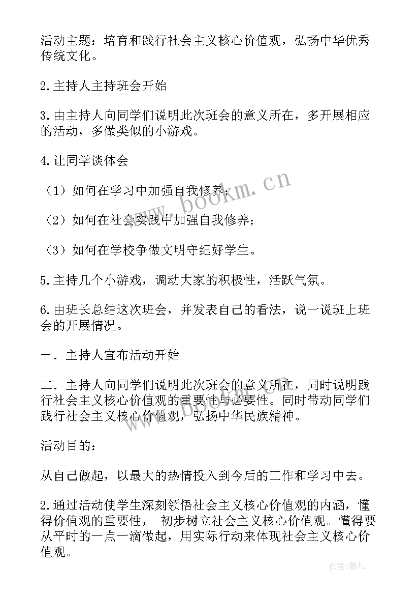 2023年小学生爱国主义班会设计 社会主义核心价值观班会策划书(汇总5篇)