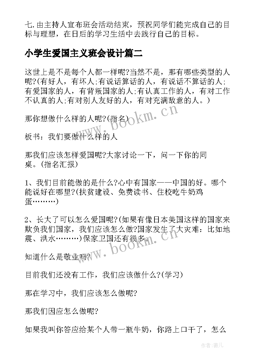 2023年小学生爱国主义班会设计 社会主义核心价值观班会策划书(汇总5篇)