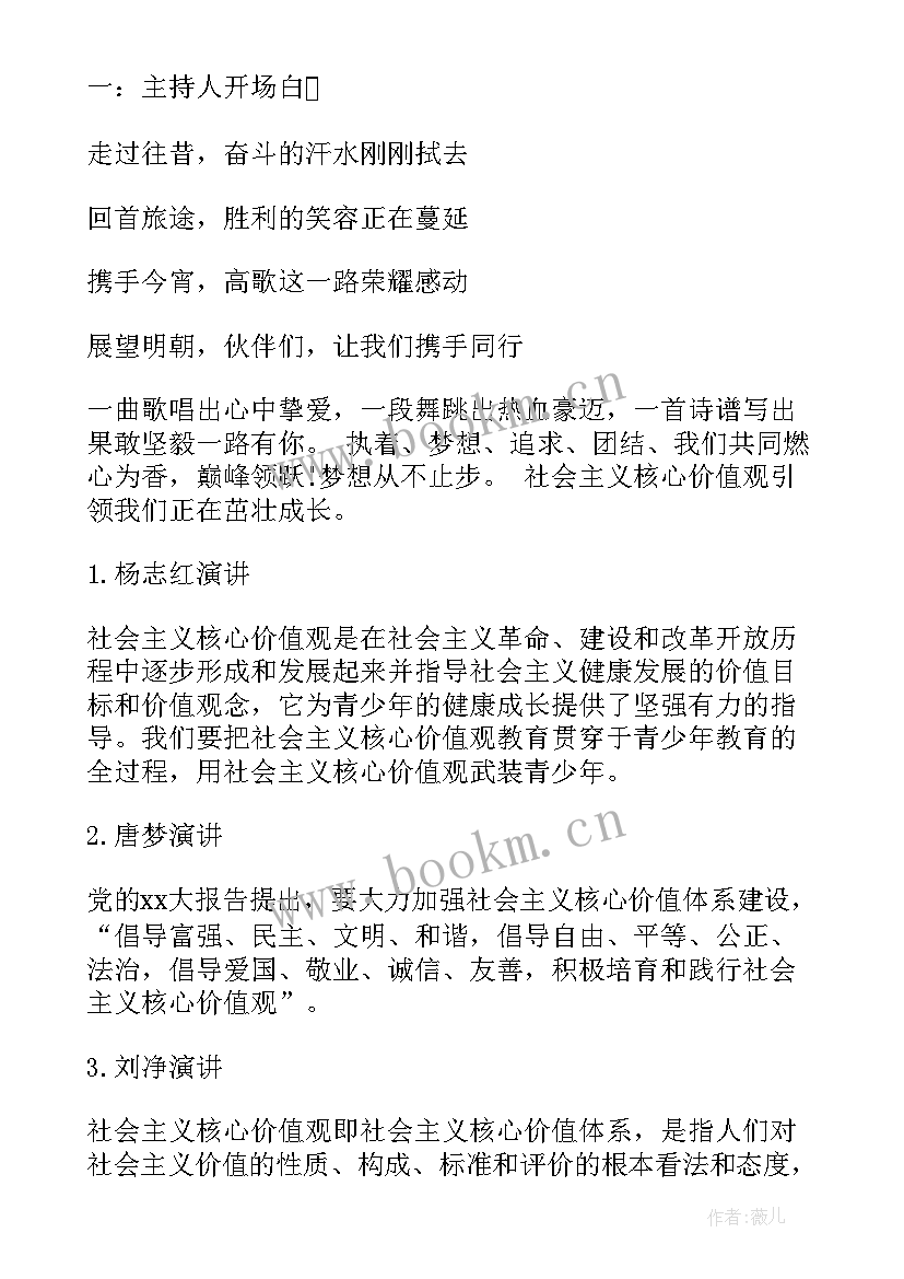 2023年小学生爱国主义班会设计 社会主义核心价值观班会策划书(汇总5篇)