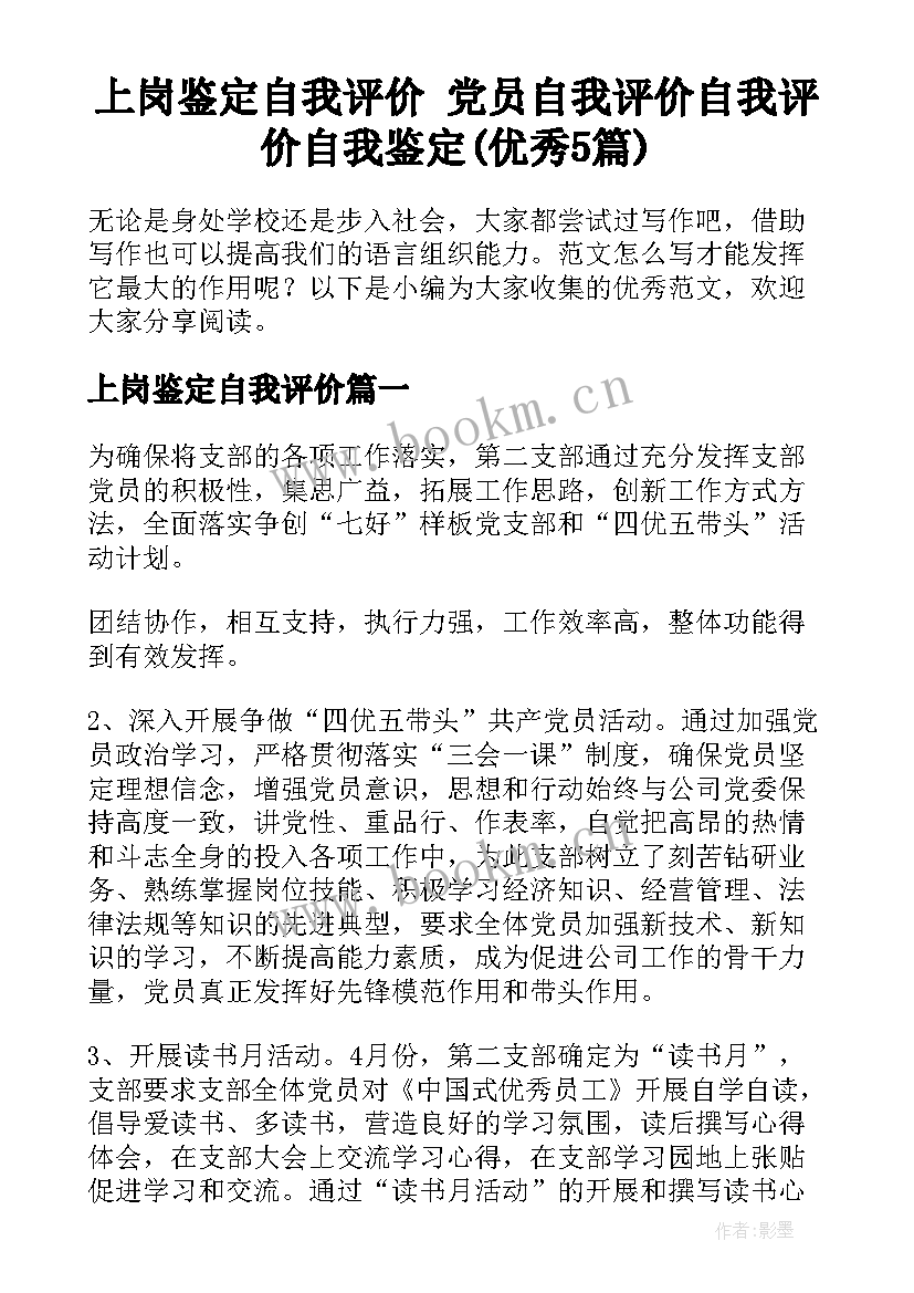 上岗鉴定自我评价 党员自我评价自我评价自我鉴定(优秀5篇)