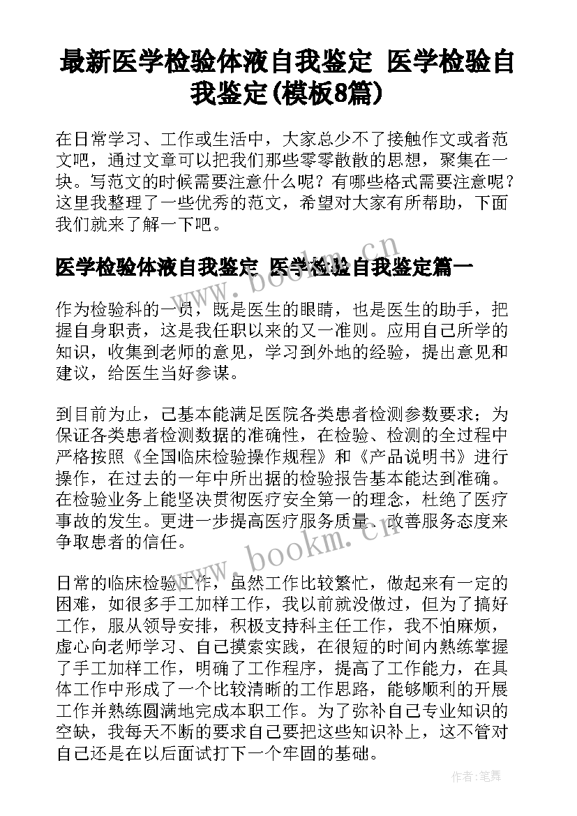 最新医学检验体液自我鉴定 医学检验自我鉴定(模板8篇)