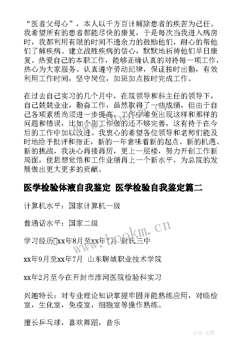 最新医学检验体液自我鉴定 医学检验自我鉴定(模板8篇)