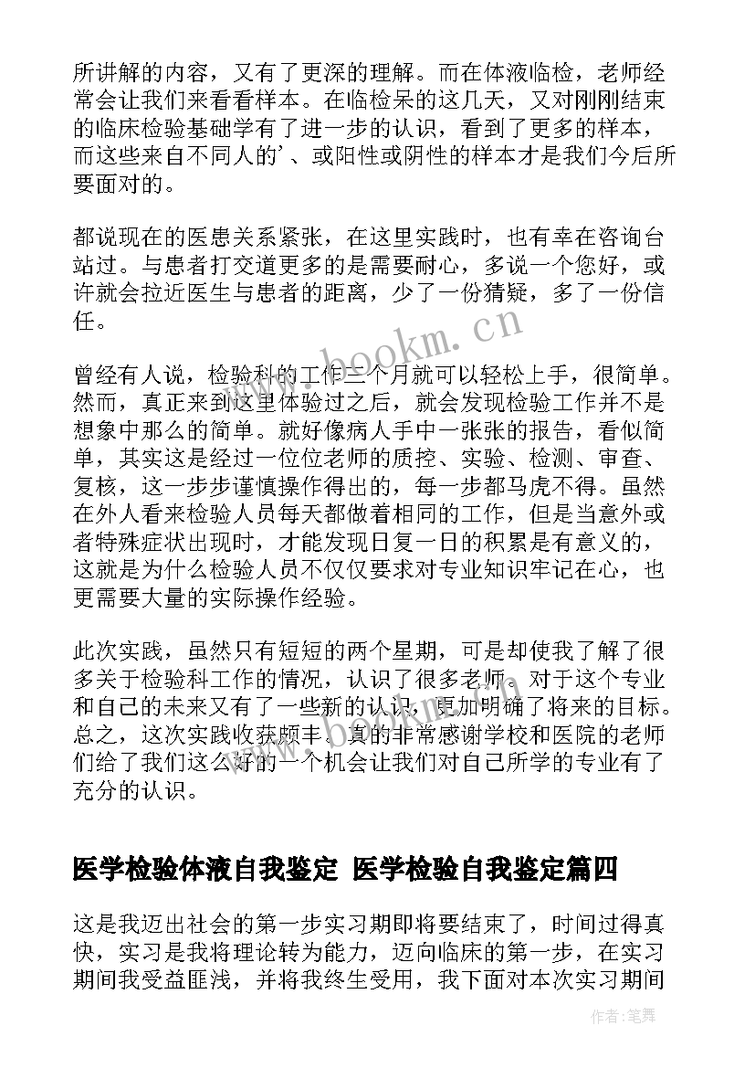 最新医学检验体液自我鉴定 医学检验自我鉴定(模板8篇)