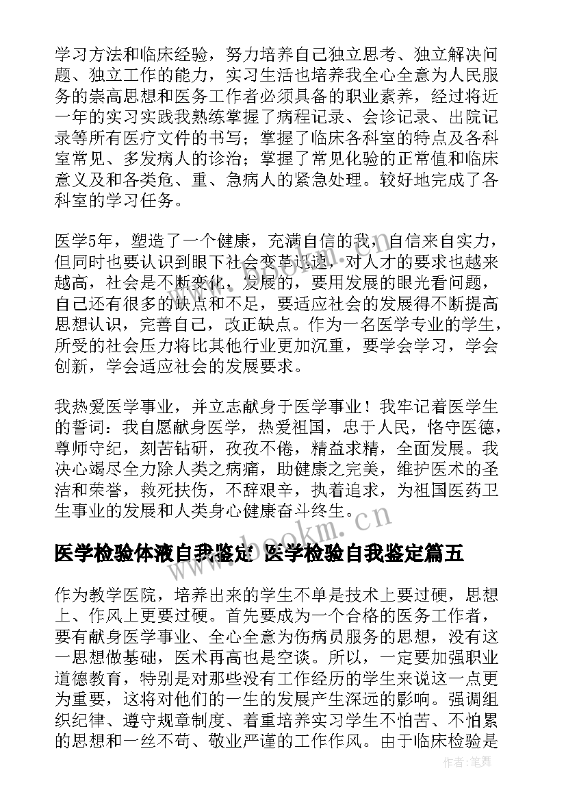 最新医学检验体液自我鉴定 医学检验自我鉴定(模板8篇)