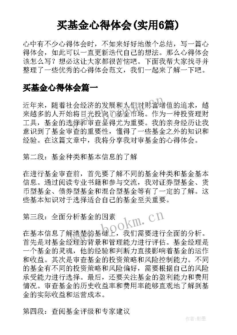 买基金心得体会(实用6篇)