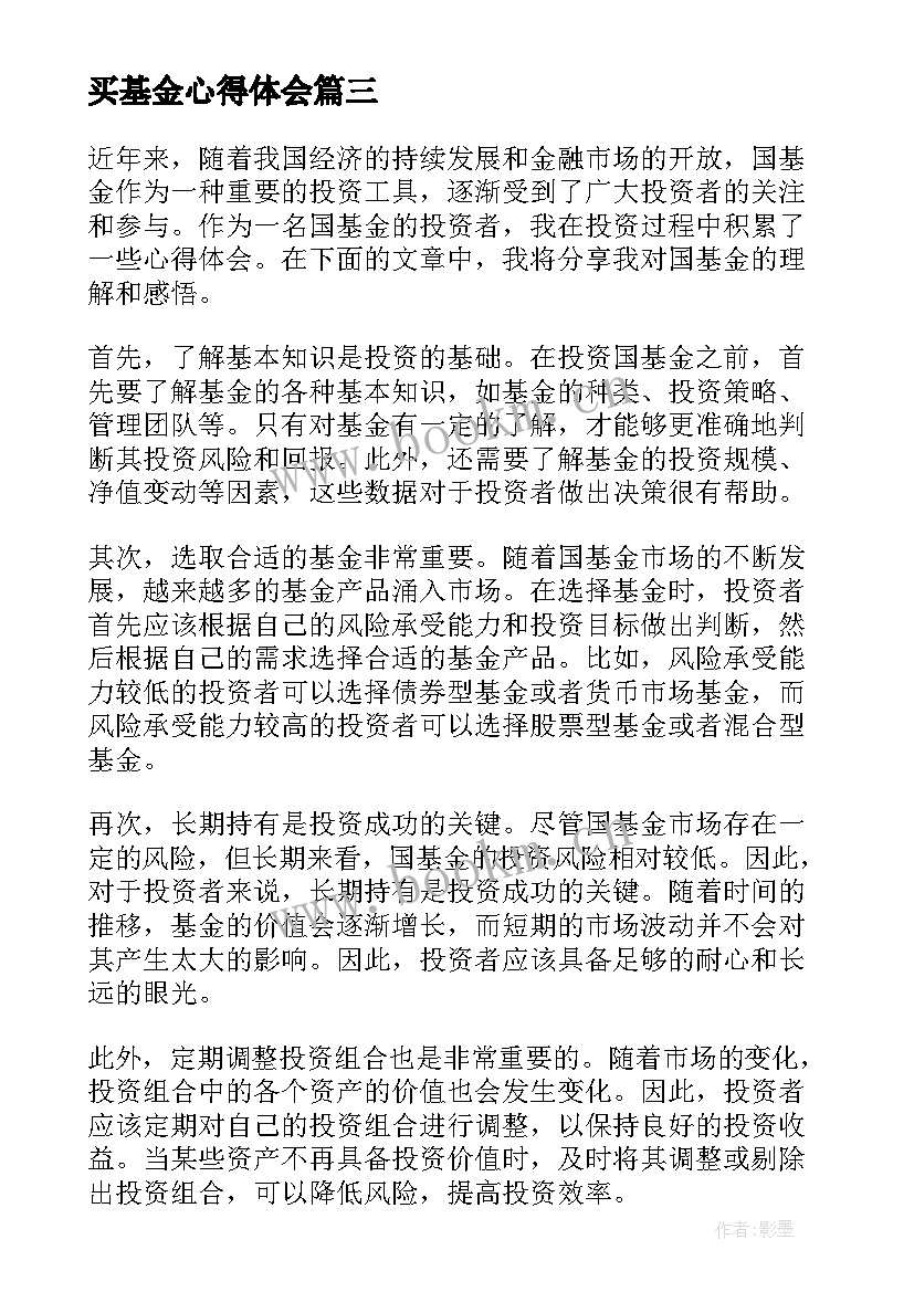 买基金心得体会(实用6篇)