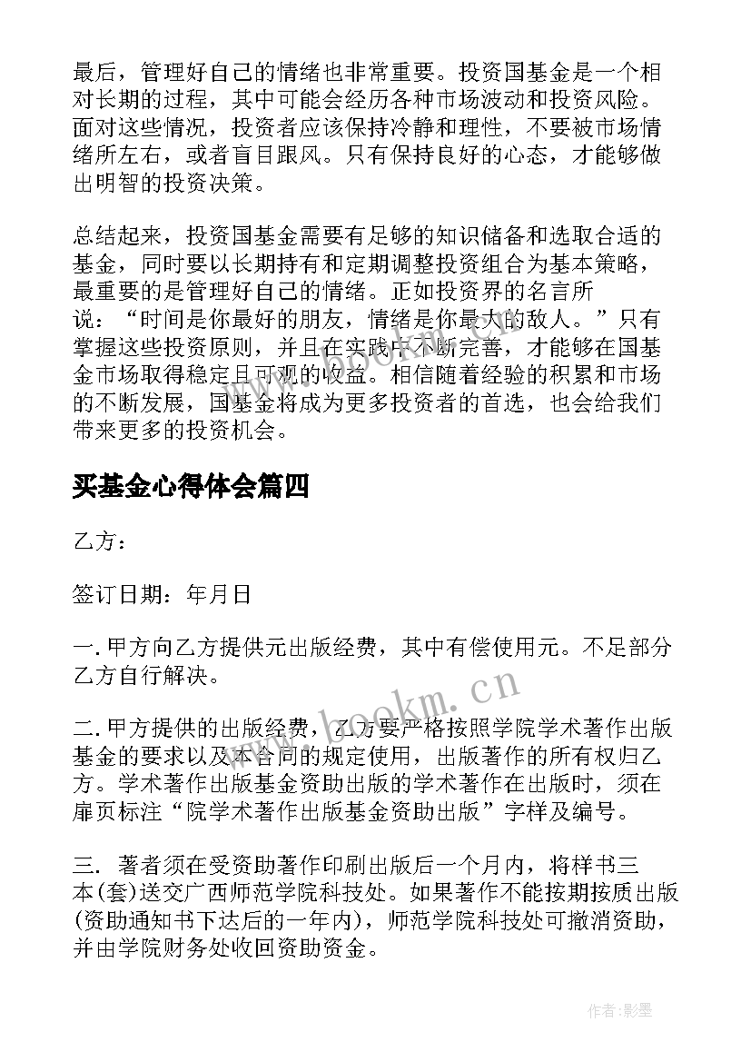 买基金心得体会(实用6篇)