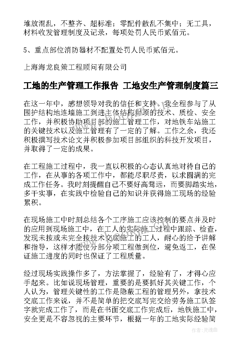 工地的生产管理工作报告 工地安生产管理制度(优质5篇)