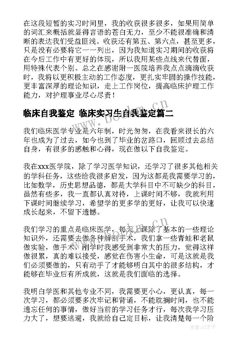 最新临床自我鉴定 临床实习生自我鉴定(通用9篇)