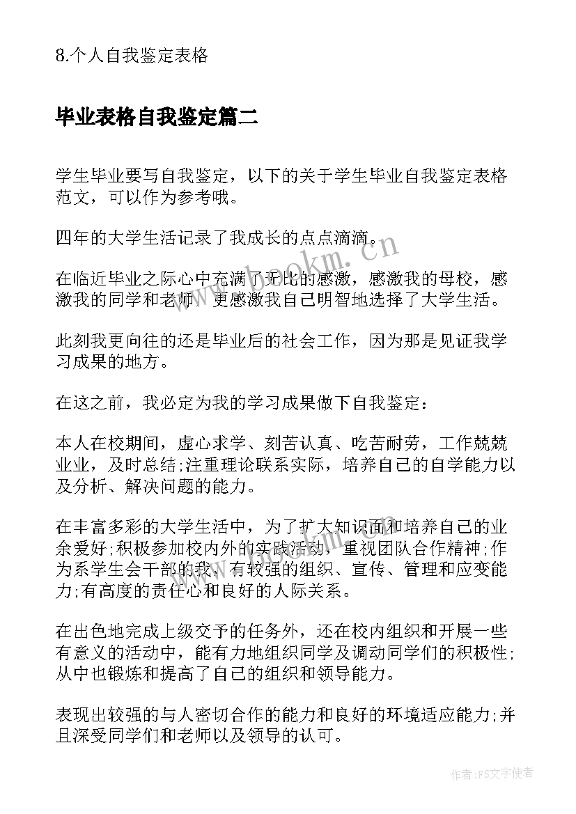 最新毕业表格自我鉴定(实用7篇)