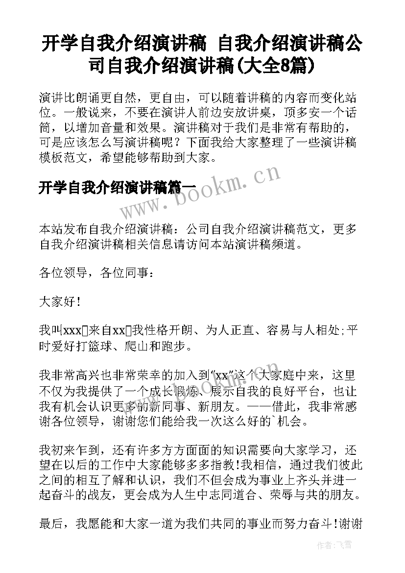 开学自我介绍演讲稿 自我介绍演讲稿公司自我介绍演讲稿(大全8篇)