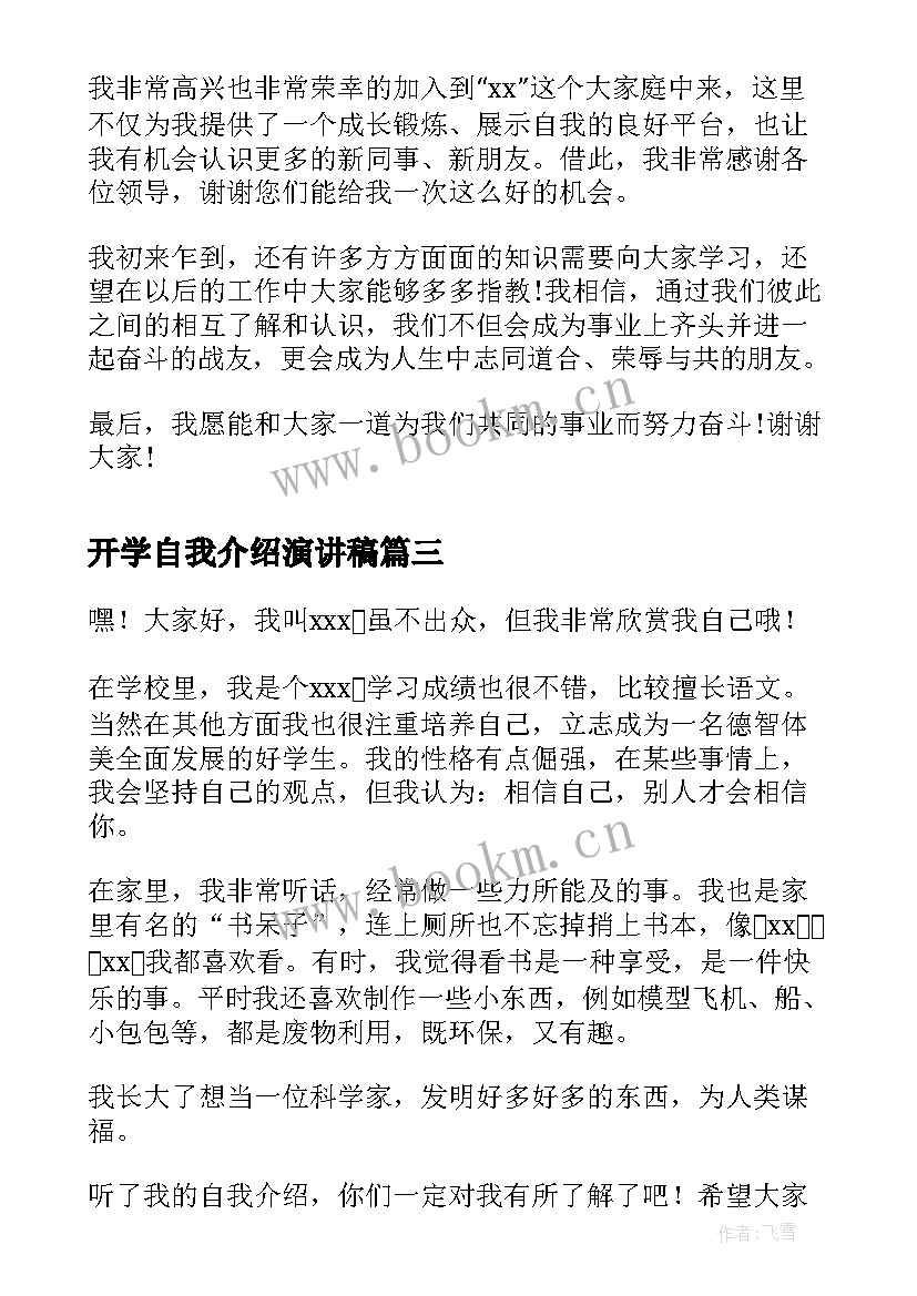 开学自我介绍演讲稿 自我介绍演讲稿公司自我介绍演讲稿(大全8篇)