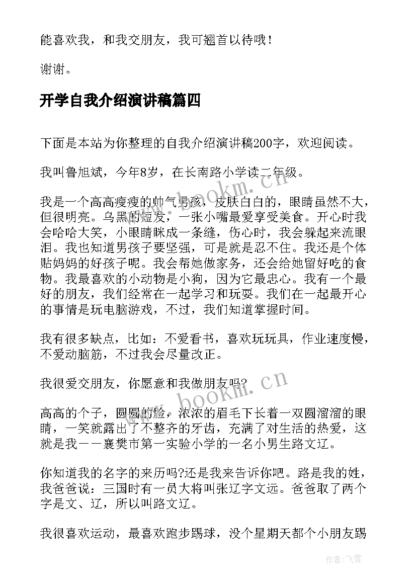 开学自我介绍演讲稿 自我介绍演讲稿公司自我介绍演讲稿(大全8篇)