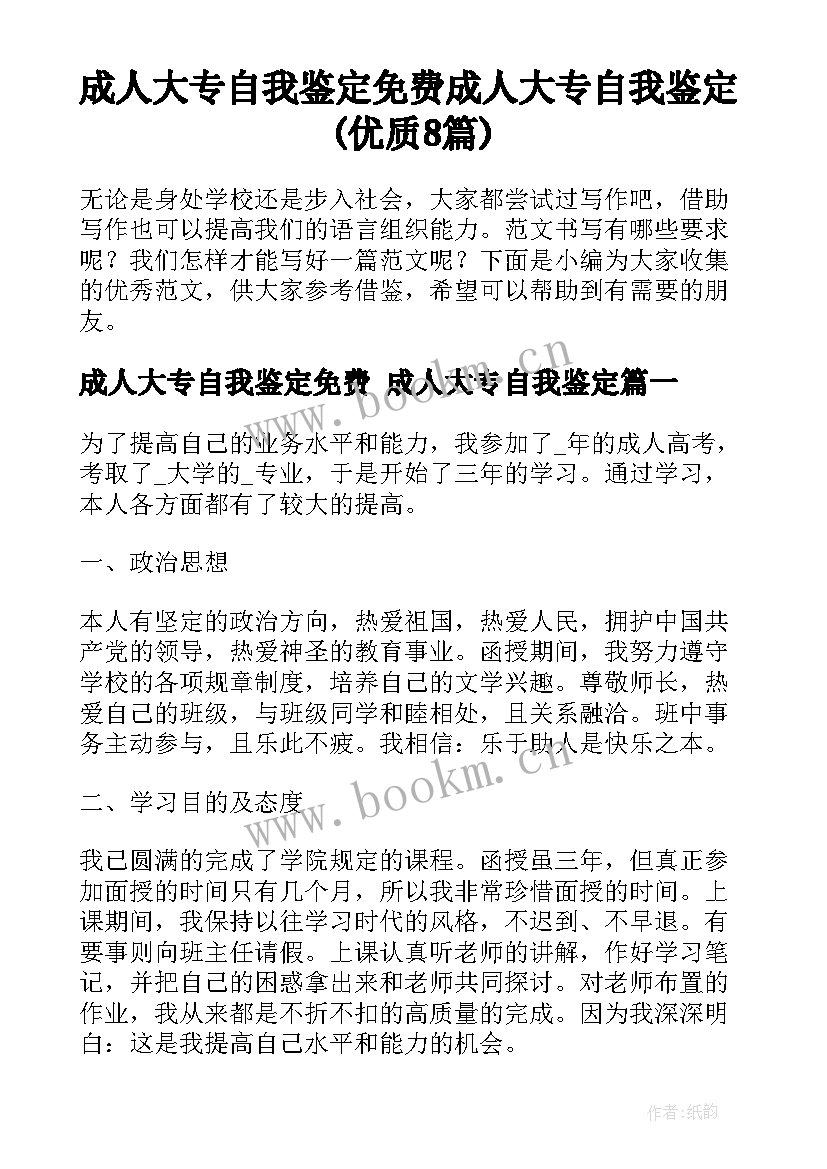 成人大专自我鉴定免费 成人大专自我鉴定(优质8篇)