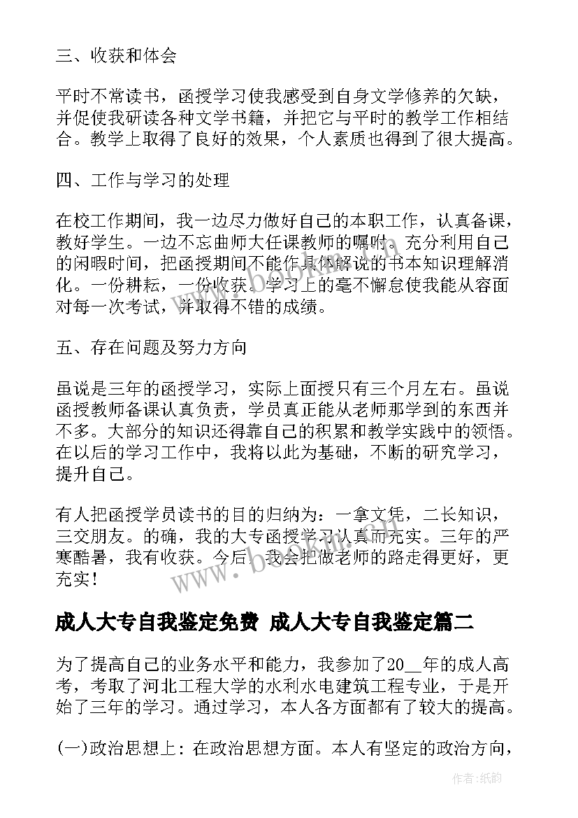 成人大专自我鉴定免费 成人大专自我鉴定(优质8篇)