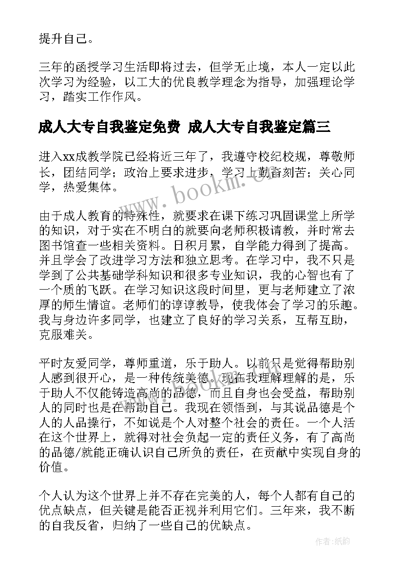 成人大专自我鉴定免费 成人大专自我鉴定(优质8篇)