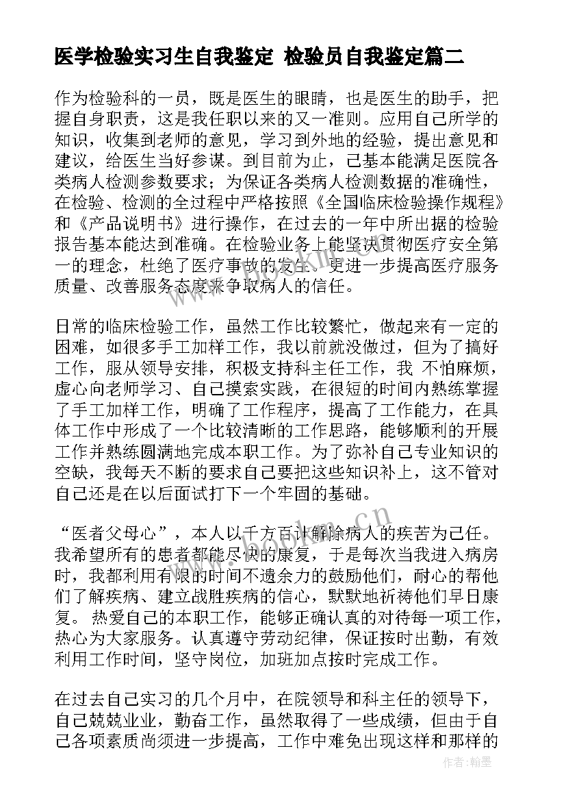 最新医学检验实习生自我鉴定 检验员自我鉴定(通用8篇)