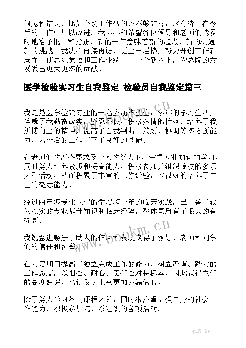 最新医学检验实习生自我鉴定 检验员自我鉴定(通用8篇)