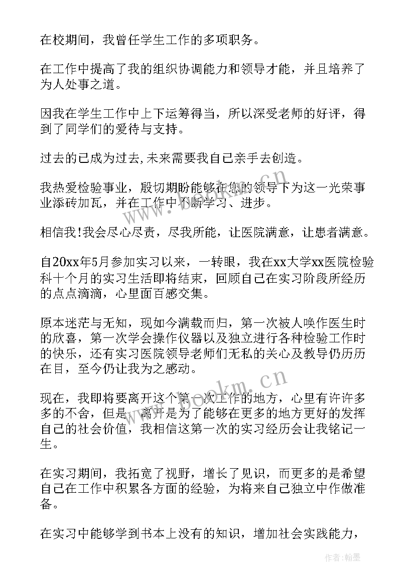 最新医学检验实习生自我鉴定 检验员自我鉴定(通用8篇)