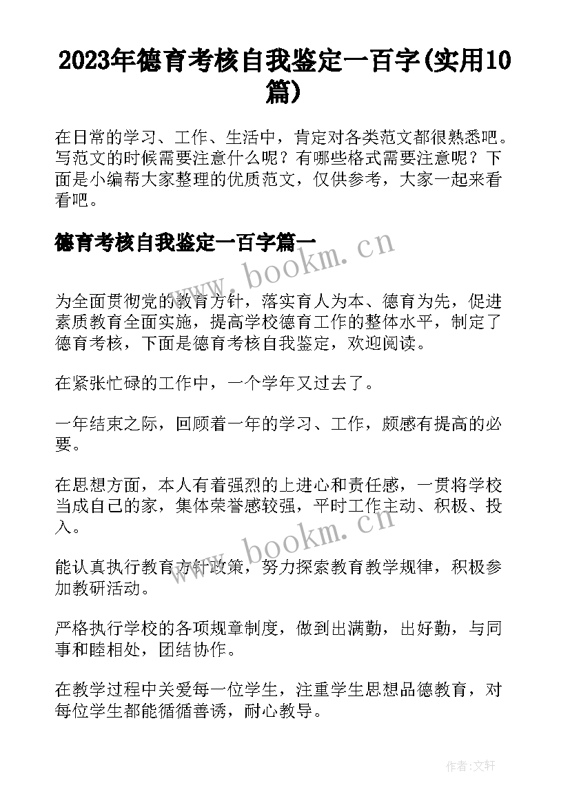 2023年德育考核自我鉴定一百字(实用10篇)